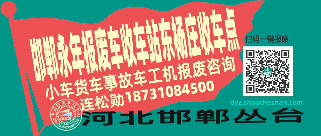 邯郸永年报废车收车站东杨庄收车点